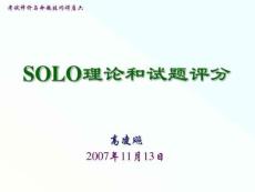 SOLO理論剖析
