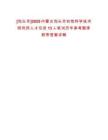 [包頭市]2025內(nèi)蒙古包頭市農(nóng)牧科學(xué)技術(shù)研究所人才引進13人筆試歷年參考題庫附帶答案詳解