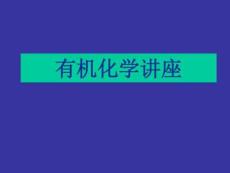 2019全國(guó)高中化學(xué)競(jìng)賽有機(jī)化學(xué)講座