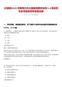 [太康縣]2025河南周口市太康縣特聘農技員5人筆試歷年參考題庫附帶答案詳解