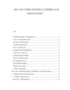 2025-2030中國隔音密封條進出口貿易數據與全球市場對比分析報告
