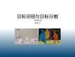 13-目標識別與目標分割