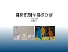 13-目標識別與目標分割