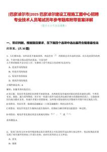 [巴彥淖爾市]2025巴彥淖爾建設(shè)工程施工圖中心招聘專業(yè)技術(shù)人員筆試歷年參考題庫附帶答案詳解