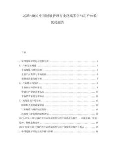 2025-2030中國過敏護理行業(yè)終端零售與用戶體驗優(yōu)化報告