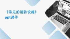 《常見的消防設施》課件