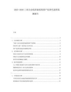 2025-2030工業(yè)自動(dòng)化控制系統(tǒng)國(guó)產(chǎn)化替代進(jìn)程監(jiān)測(cè)報(bào)告