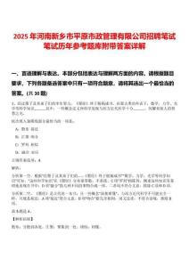 2025年河南新鄉(xiāng)市平原市政管理有限公司招聘筆試筆試歷年參考題庫附帶答案詳解