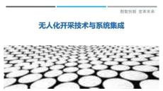無人化開采技術與系統集成最佳分析