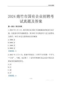 2024綿竹市輔警招聘考試真題