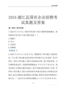 2024浦江縣輔警招聘考試真題
