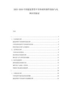 2025-2030中國(guó)超寬禁帶半導(dǎo)體材料器件制備與電網(wǎng)應(yīng)用驗(yàn)證