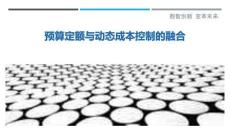 預算定額與動態成本控制的融合最佳分析