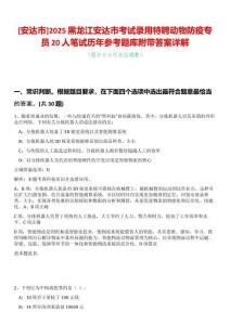 [安達市]2025黑龍江安達市考試錄用特聘動物防疫專員20人筆試歷年參考題庫附帶答案詳解