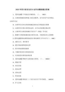 2025年四川省安全員B證作業模擬題及答案