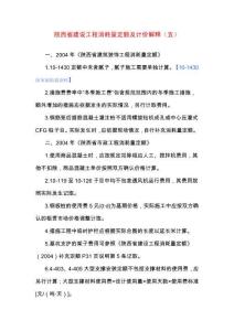陜西省建筑裝飾工程消耗量定額及計價解釋（一 二 三 四）