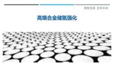 高熵合金儲氫強化最佳分析