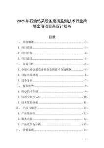 2025年石油鉆采設(shè)備磨損監(jiān)測(cè)技術(shù)行業(yè)跨境出海項(xiàng)目商業(yè)計(jì)劃書