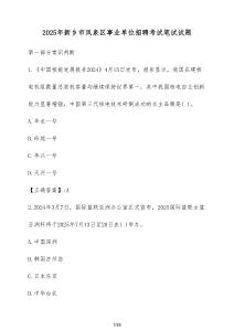 2025年新鄉(xiāng)市鳳泉區(qū)事業(yè)單位招聘考試筆試試卷（附答案）