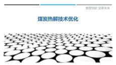 煤炭熱解技術(shù)優(yōu)化最佳分析