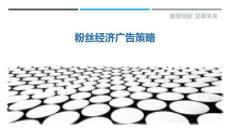 粉絲經(jīng)濟(jì)廣告策略最佳分析