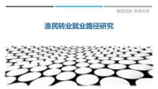 漁民轉(zhuǎn)業(yè)就業(yè)路徑研究最佳分析