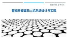 智能多旋翼無人機系統設計與實現最佳分析