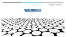 智能溫感設(shè)計(jì)最佳分析
