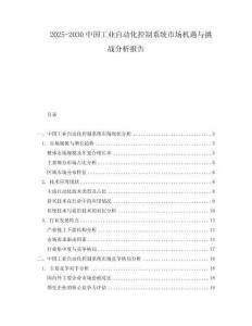 2025-2030中國(guó)工業(yè)自動(dòng)化控制系統(tǒng)市場(chǎng)機(jī)遇與挑戰(zhàn)分析報(bào)告