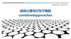 運動心理與行為干預的combinedapproaches最佳分析