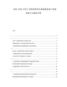 2025-2030中國工業(yè)絕熱材料在新能源裝備中的能效提升貢獻度分析
