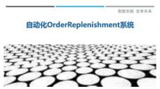自動(dòng)化OrderReplenishment系統(tǒng)最佳分析