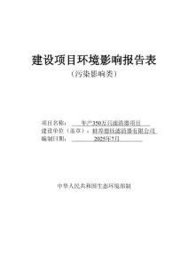 年產(chǎn)350萬(wàn)只濾清器項(xiàng)目環(huán)境影響報(bào)告表