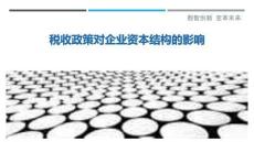 稅收政策對企業資本結構的影響最佳分析