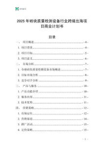 2025年磚塊質(zhì)量檢測(cè)設(shè)備行業(yè)跨境出海項(xiàng)目商業(yè)計(jì)劃書