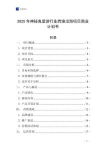 2025年神秘鬼屋游行業(yè)跨境出海項目商業(yè)計劃書