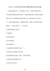 2025年山東青島海關(guān)緝私局輔警招聘考試筆試試卷【附答案】