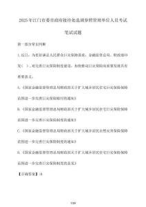 2025年江門市委市政府接待處選調參照管理單位人員考試筆試試卷【附答案】