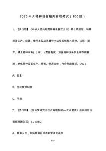 2025年A特種設備相關管理考試（100題）含答案