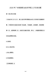 2025年廣州鐵路職業技術學院人才引進試卷【附答案】