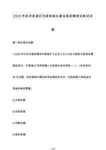 2025年杭州西湖區住房和城鄉建設局招聘考試筆試試卷【附答案】