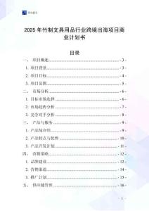 2025年竹制文具用品行業(yè)跨境出海項目商業(yè)計劃書