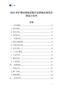 2025年礦物纖維吸音板行業(yè)跨境出海項目商業(yè)計劃書