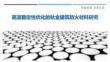 高溫穩定性優化的鈦金建筑防火材料研究最佳分析