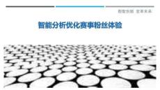 智能分析優(yōu)化賽事粉絲體驗最佳分析