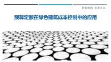 預算定額在綠色建筑成本控制中的應用最佳分析