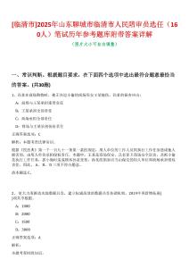 [臨清市]2025年山東聊城市臨清市人民陪審員選任（160人）筆試歷年參考題庫附帶答案詳解