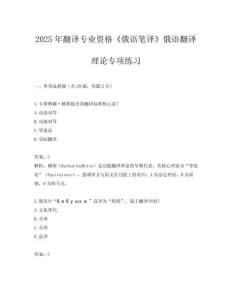 2025年翻譯專業(yè)資格《俄語筆譯》俄語翻譯理論專項(xiàng)練習(xí)