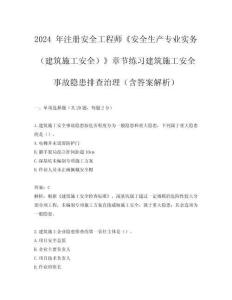 2024 年注冊安全工程師《安全生產專業實務（建筑施工安全）》章節練習建筑施工安全事故隱患排查治理（含答案解析）