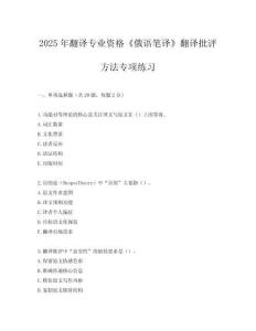 2025年翻譯專業(yè)資格《俄語筆譯》翻譯批評方法專項(xiàng)練習(xí)